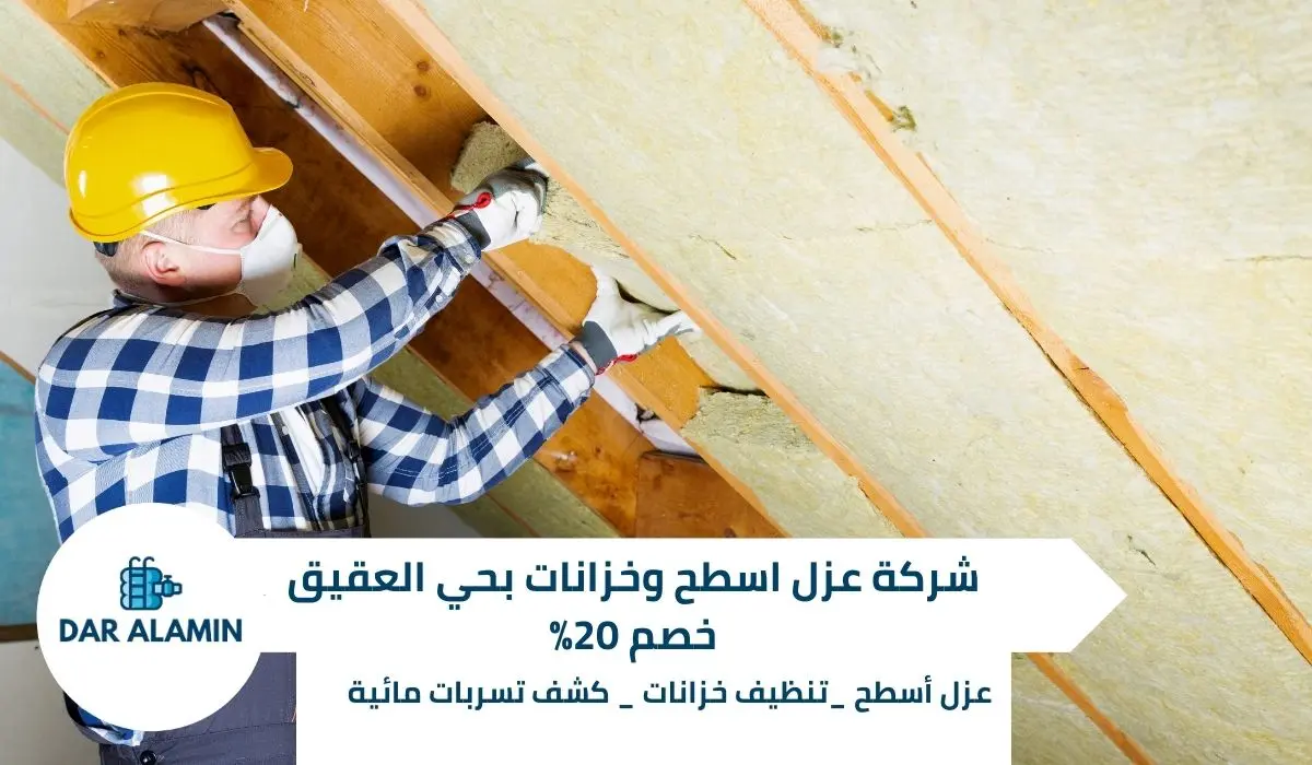 شركة عزل اسطح وخزانات بحي العقيق خصم 20%