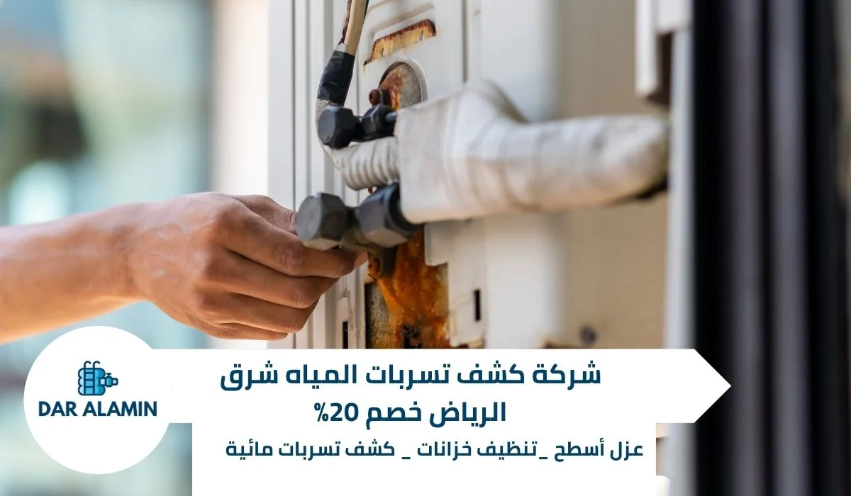 شركة كشف تسربات المياه شرق الرياض