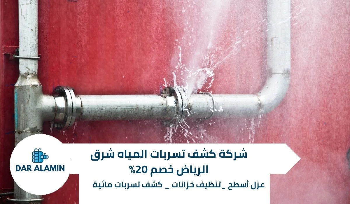 شركة كشف تسربات المياه شرق الرياض