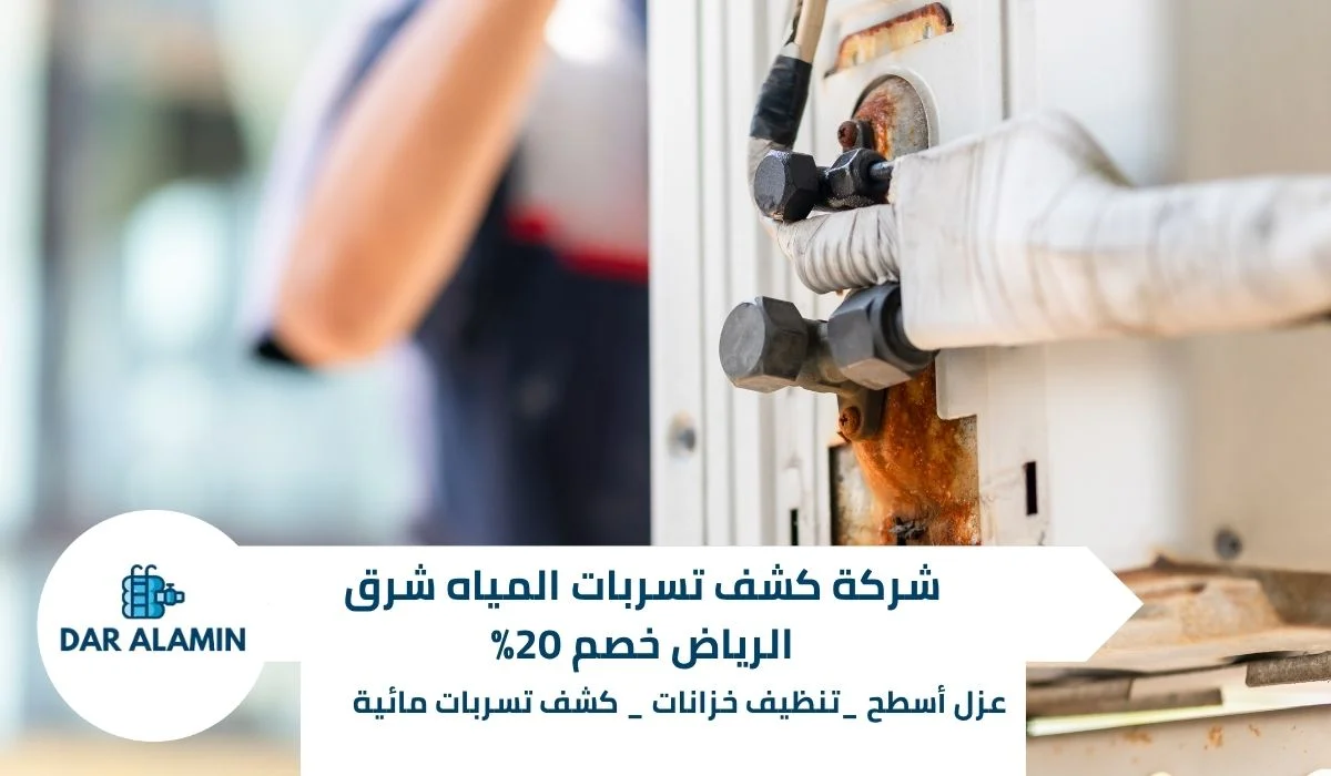 شركة كشف تسربات المياه شرق الرياض